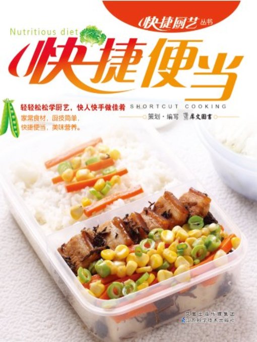 Title details for 快捷便当(Fast Bento) by 犀文图书 - Available